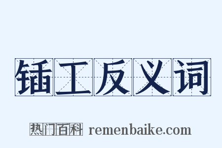 锸工反义词是什么意思的图片
